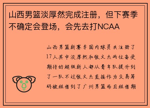 山西男篮淡厚然完成注册，但下赛季不确定会登场，会先去打NCAA