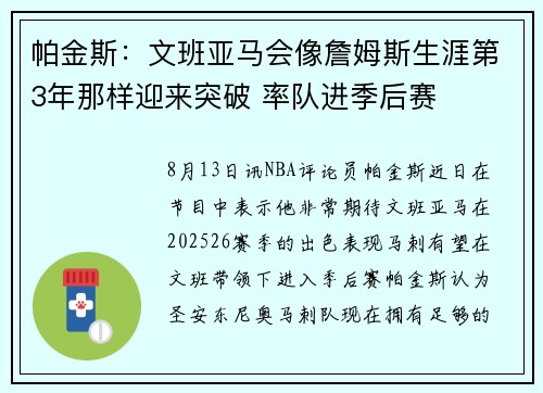 帕金斯：文班亚马会像詹姆斯生涯第3年那样迎来突破 率队进季后赛