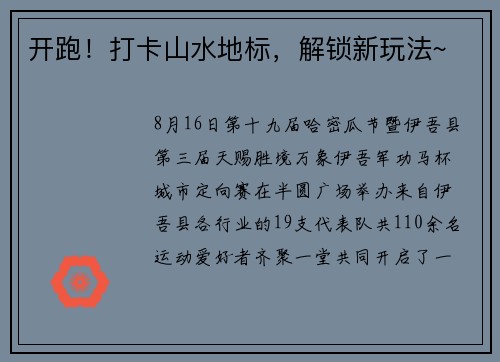 开跑！打卡山水地标，解锁新玩法~