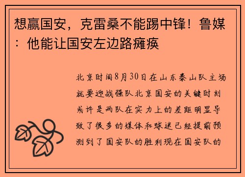 想赢国安，克雷桑不能踢中锋！鲁媒：他能让国安左边路瘫痪