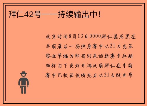 拜仁42号——持续输出中！