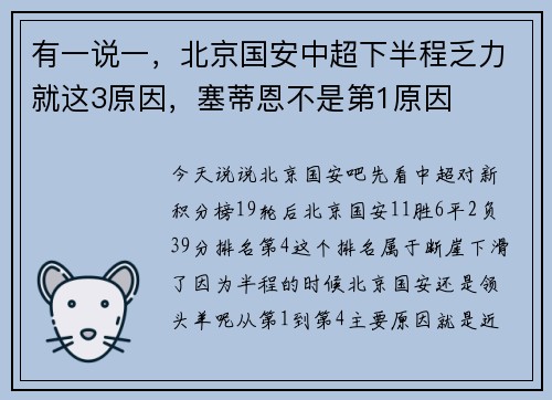 有一说一，北京国安中超下半程乏力就这3原因，塞蒂恩不是第1原因