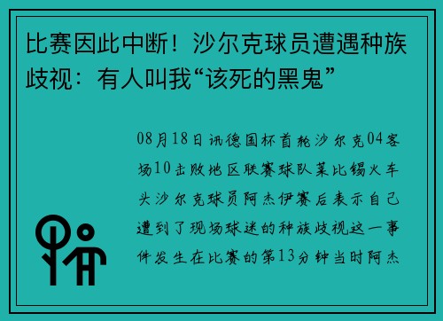 比赛因此中断！沙尔克球员遭遇种族歧视：有人叫我“该死的黑鬼”