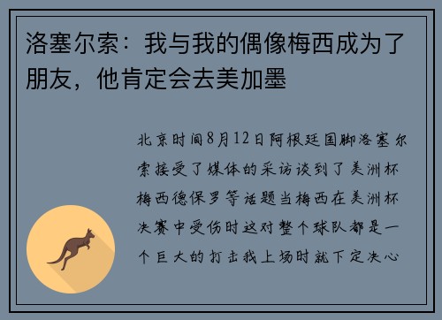 洛塞尔索：我与我的偶像梅西成为了朋友，他肯定会去美加墨