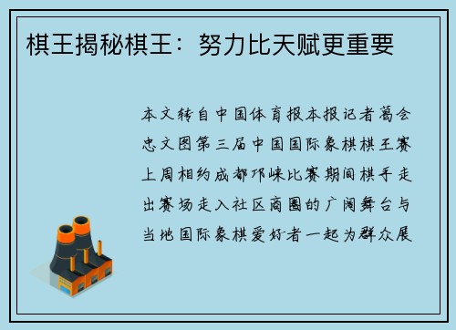 棋王揭秘棋王：努力比天赋更重要
