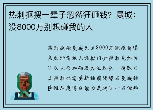 热刺抠搜一辈子忽然狂砸钱？曼城：没8000万别想碰我的人