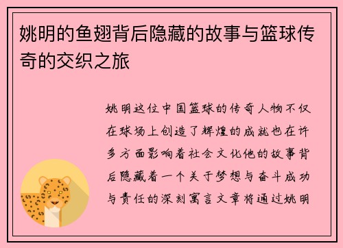 姚明的鱼翅背后隐藏的故事与篮球传奇的交织之旅