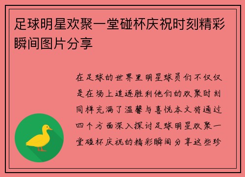 足球明星欢聚一堂碰杯庆祝时刻精彩瞬间图片分享 足球明星欢聚一堂碰杯庆祝时刻精彩瞬间图片分享