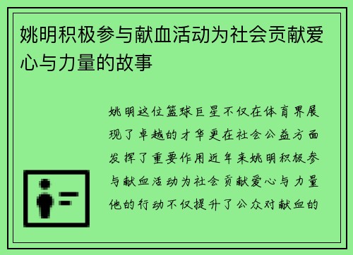 姚明积极参与献血活动为社会贡献爱心与力量的故事 姚明积极参与献血活动为社会贡献爱心与力量的故事