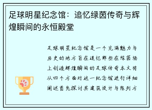 足球明星纪念馆:追忆绿茵传奇与辉煌瞬间的永恒殿堂 足球明星纪念馆:追忆绿茵传奇与辉煌瞬间的永恒殿堂