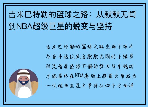 吉米巴特勒的篮球之路：从默默无闻到NBA超级巨星的蜕变与坚持
