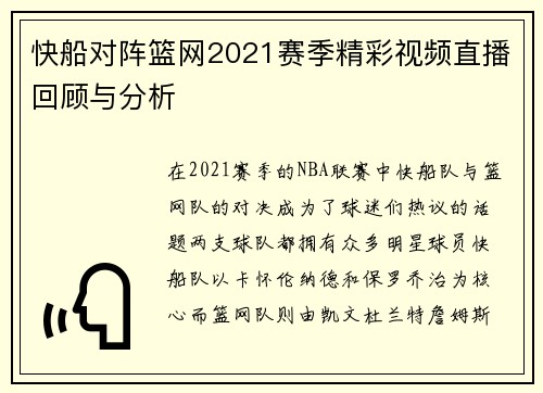 快船对阵篮网2021赛季精彩视频直播回顾与分析