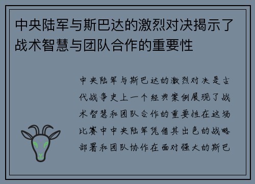 中央陆军与斯巴达的激烈对决揭示了战术智慧与团队合作的重要性