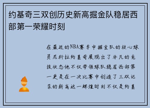 约基奇三双创历史新高掘金队稳居西部第一荣耀时刻